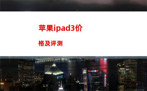 苹果ipad3价格及评测