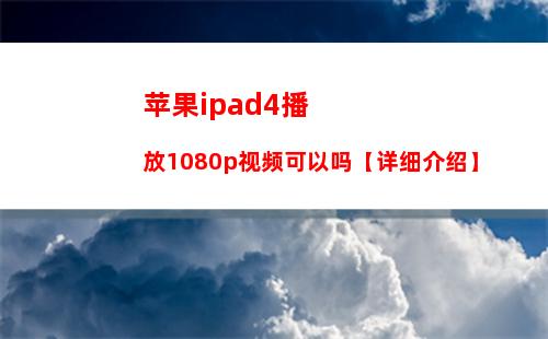 苹果ipad4播放1080p视频可以吗【详细介绍】