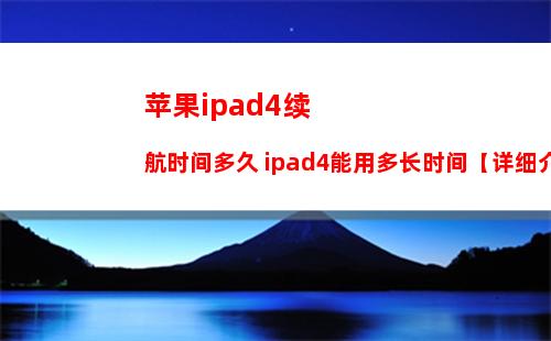 苹果平板电脑ipad3和ipad mini区别有哪些【详细对比】