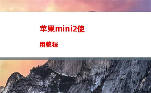 苹果mini2使用教程