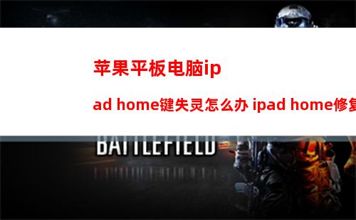 苹果平板电脑ipad home键失灵怎么办 ipad home修复方法