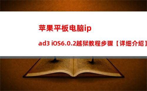 苹果平板电脑ipad3 iOS6.0.2越狱教程步骤【详细介绍】