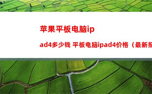 苹果平板电脑ipad4多少钱 平板电脑ipad4价格（最新报价）