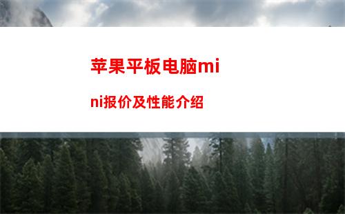 苹果平板电脑mini报价及性能介绍