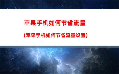 苹果手机如何节省流量(苹果手机如何节省流量设置)