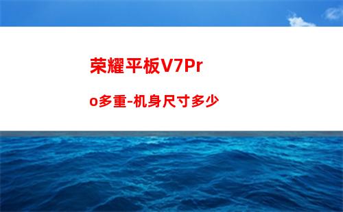 荣耀平板V7Pro多重-机身尺寸多少