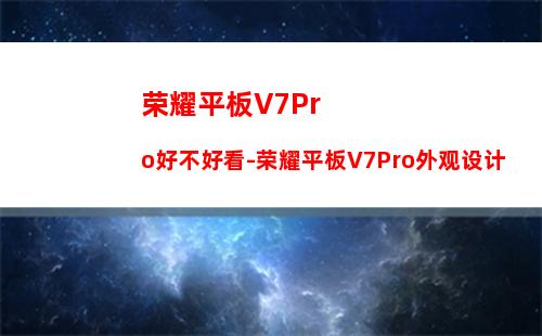 荣耀平板V7Pro好不好看-荣耀平板V7Pro外观设计