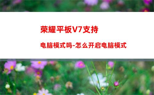 华为MatePadPro 10.8搭载什么系统-系统性能怎么样