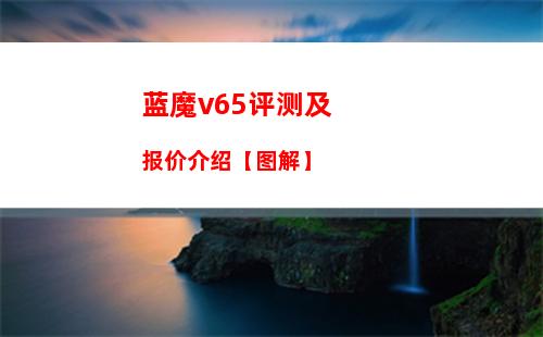 蓝魔v65评测及报价介绍【图解】