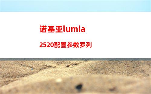 诺基亚lumia2520配置参数罗列