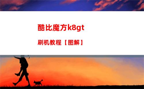 酷比魔方k8gt刷机教程【图解】