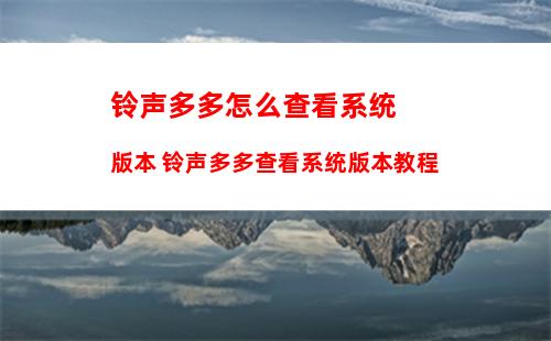 铃声多多怎么查看本地单曲 铃声多多查看本地单曲教程