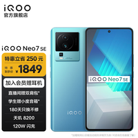 iQOO Neo7SE 天玑8200 120W闪充 120Hz柔性直屏 5G游戏智能手机 12GB+256GB 电子蓝 官方标配