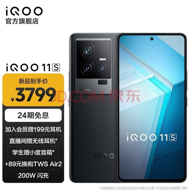 vivo iQOO 11S 2KE6全感屏 200W闪充 第二代骁龙8 游戏电竞智能手机 12GB+256GB 赛道版 官方标配