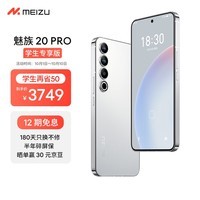 Meizu魅族 20 PRO 12GB+256GB 曙光银【认证学生专享版】第二代骁龙8 5000mAh电池 5G游戏学生拍照性能手机