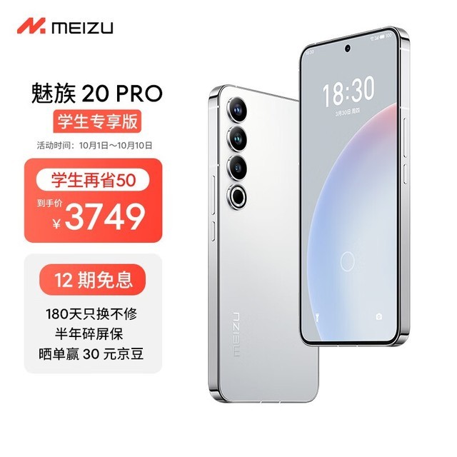 【手慢无】魅族20 Pro 5G手机，3799元享200元优惠