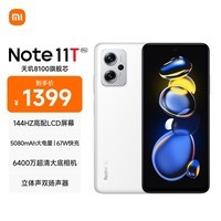 Redmi Note11T Pro 5G 天玑8100 144HzLCD旗舰直屏 67W快充 12GB+256GB 奶盐白 5G智能手机 小米红米