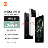 Redmi K60 至尊版 天玑9200+ 独显芯片X7 1.5K直屏 索尼IMX800 光学防抖 12GB+256GB 晴雪 小米红米K60 Ultra